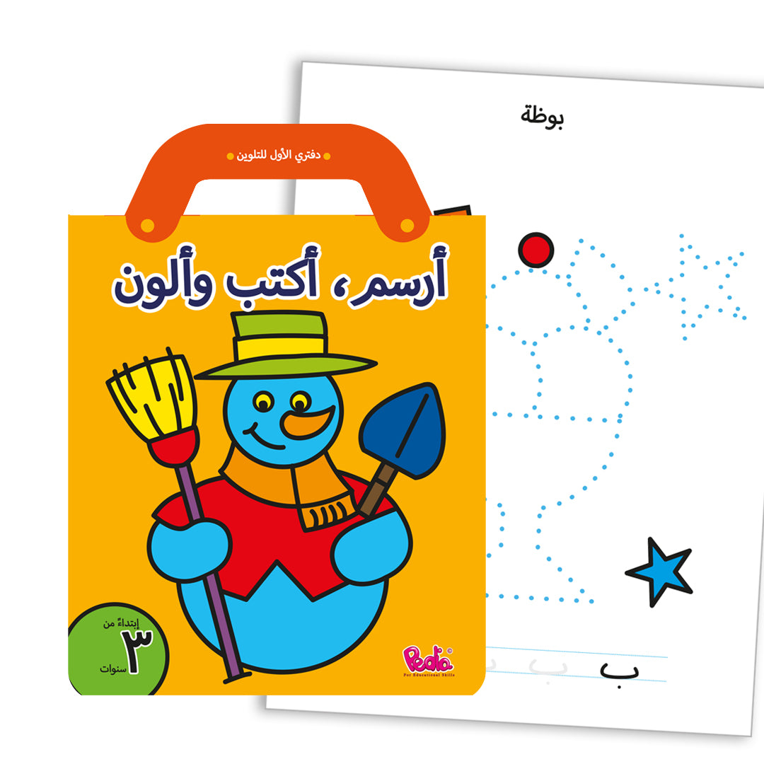 أرسم، أكتب وألوّن – كتاب التتبع والتلوين