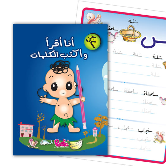 أنا أقرأ وأكتب الكلمات