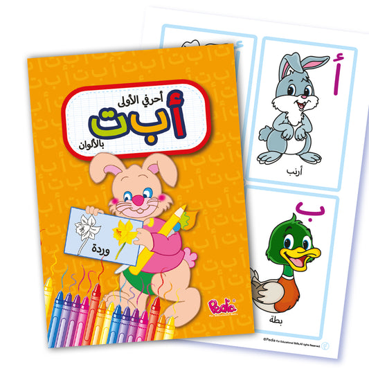 أب ت أحرفي الأولى بالألوان